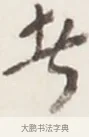 者 · 弘一法师 · 行书（书体参考） · 地藏菩萨九华山应蹟记 · 第 1 页