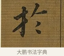 高 · 苏轼 · 行书（书体参考） · 凌虚台记 · 第 1 页