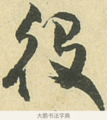 役 · 邓石如 · 草书（书体参考） · 四体书册之草书册 · 第 23 页