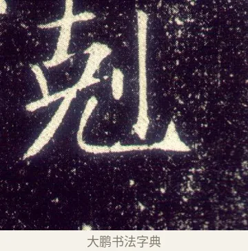 克 · 敬客 · 楷书（书体参考） · 王居士砖塔铭 · 第 9 页