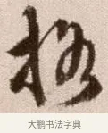 格 · 徐渭 · 草书（书体参考） · 论书法卷 · 第 24 页