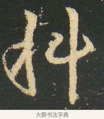 科 · 皇象 · 章草（书体参考） · 急就章 · 第 16 页