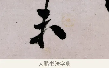 未 · 郑燮 · 行书（书体参考） · 行书录东坡书札轴 · 第 1 页