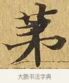 第 · 佚名 · 楷书（书体参考） · 大涅槃经 · 第 5 页