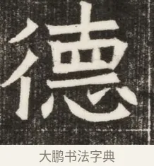 德 · 佚名 · 魏碑（书体参考） · 北齐高淯墓志铭 · 第 1 页