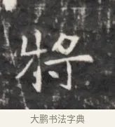 將 · 佚名 · 魏碑（书体参考） · 东魏元鸷墓志铭 · 第 1 页
