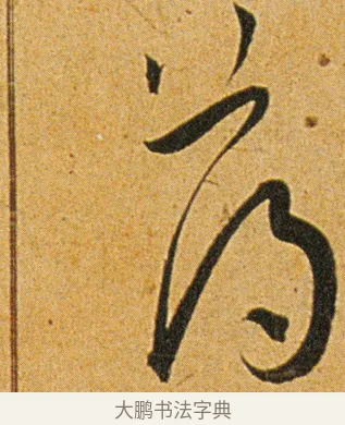 荡 · 王宠 · 草书（书体参考） · 王宠《李白古风诗卷》 · 第 15 页