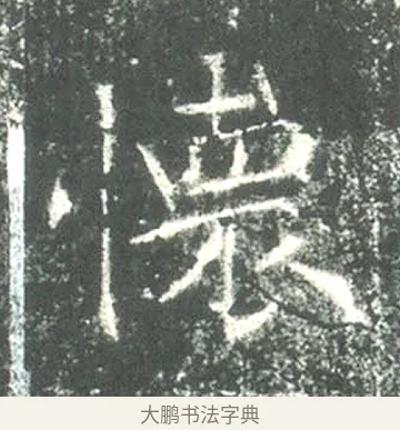 懷 · 佚名 · 魏碑（书体参考） · 高湛墓志 · 第 15 页