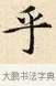 乎 · 赵孟頫 · 楷书（书体参考） · 道德经 · 第 4 页