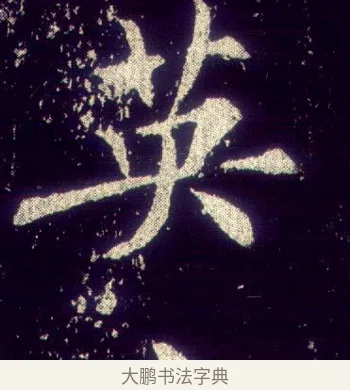英 · 敬客 · 楷书（书体参考） · 王居士砖塔铭 · 第 2 页