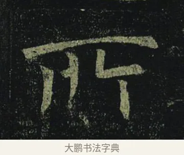 所 · 褚遂良 · 楷书（书体参考） · 孟法师碑 · 第 10 页