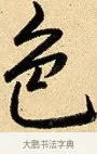 色 · 弘历 · 行书（书体参考） · 大士像并心经图 · 第 1 页