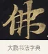 佛 · 佚名 · 楷书（书体参考） · 妙法莲华经卷第一（序品、方便品） · 第 12 页