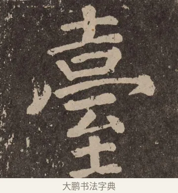 台 · 颜真卿 · 楷书（书体参考） · 李玄靖碑 · 第 31 页