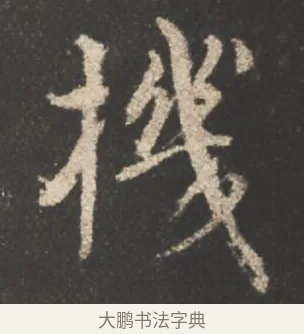 機 · 颜真卿 · 行书（书体参考） · 述张长史笔法十二意 · 第 13 页
