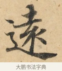 远 · 佚名 · 楷书（书体参考） · 灵飞经 · 第 4 页