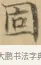 固 · 文徵明 · 楷书（书体参考） · 小楷书文赋 · 第 1 页