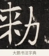 敕 · 佚名 · 魏碑（书体参考） · 东魏元鸷墓志铭（魏侍中大司马华山王妃故公孙氏墓志铭） · 第 1 页