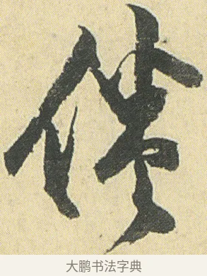 倦 · 邓石如 · 草书（书体参考） · 四体书册之草书册 · 第 19 页