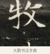 牧 · 佚名 · 魏碑（书体参考） · 东魏元鸷墓志铭 · 第 1 页