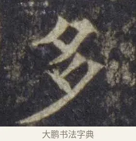 多 · 欧阳通 · 楷书（书体参考） · 道因法师碑 · 第 1 页