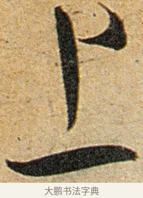 上 · 王宠 · 草书（书体参考） · 王宠《李白古风诗卷》 · 第 4 页