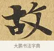 故 · 佚名 · 楷书（书体参考） · 大涅槃经 · 第 16 页
