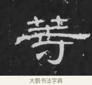 等 · 佚名 · 隶书（书体参考） · 朝侯小子残石 · 第 5 页