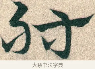 肘 · 宋克 · 章草（书体参考） · 急就章 · 第 14 页