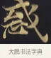 惑 · 佚名 · 楷书（书体参考） · 妙法莲华经卷第一（序品、方便品） · 第 12 页