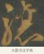 驤 · 孙过庭 · 草书（书体参考） · 草书千字文 · 第 16 页