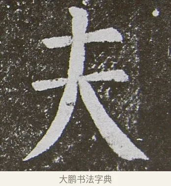 夫 · 颜真卿 · 楷书（书体参考） · 放生池碑 · 第 29 页