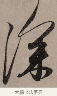 深 · 赵孟頫 · 行书（书体参考） · 致中峰和尚尺牍（十一札） · 第 1 页