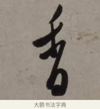 香 · 徐渭 · 草书（书体参考） · 行草书诗卷 · 第 9 页