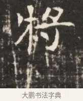 將 · 佚名 · 魏碑（书体参考） · 东魏元鸷墓志铭 · 第 1 页