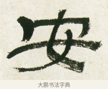 安 · 金农 · 隶书（书体参考） · 临华山庙碑 · 第 29 页