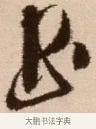 書 · 徐渭 · 草书（书体参考） · 论书法卷 · 第 4 页