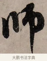 師 · 赵孟頫 · 行书（书体参考） · 致中峰和尚尺牍（十一札） · 第 7 页
