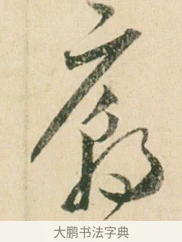 廟 · 贺知章 · 草书（书体参考） · 草书孝经 · 第 4 页