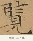 覽 · 文徵明 · 楷书（书体参考） · 离骚经 · 第 11 页