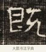 既 · 佚名 · 魏碑（书体参考） · 东魏萧正表墓志铭（魏故侍中司空公吴郡王墓铭） · 第 1 页