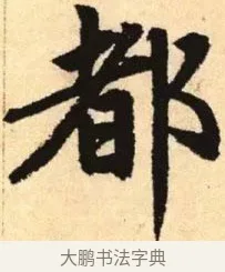 都 · 赵孟頫 · 楷书（书体参考） · 胆巴碑 · 第 3 页