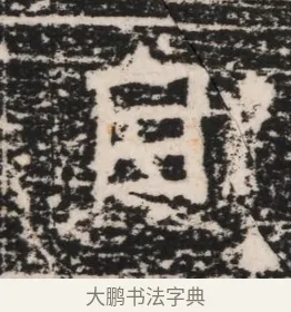 自 · 佚名 · 隶书（书体参考） · 曹参墓志（民国间伪刻） · 第 1 页