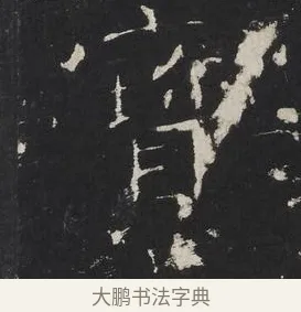 寶 · 佚名 · 楷书（书体参考） · 龙藏寺碑 · 第 18 页