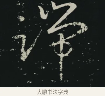端 · 王羲之 · 草书（书体参考） · 十七帖 · 第 1 页