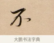 不 · 董其昌 · 行书（书体参考） · 东方朔答客难并自书诗卷 · 第 1 页