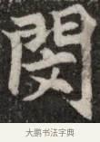 閑 · 佚名 · 魏碑（书体参考） · 北魏元显俊墓志铭 · 第 1 页