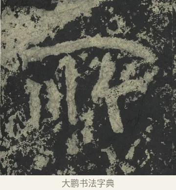 所 · 郑道昭 · 楷书（书体参考） · 郑文公下碑 · 第 26 页
