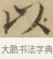 以 · 文徵明 · 楷书（书体参考） · 小楷书文赋 · 第 1 页