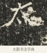 太 · 佚名 · 魏碑（书体参考） · 北魏贾瑾墓志铭(贾散骑之墓志) · 第 1 页